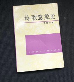 诗歌意象论  作者:  陈植锷 出版社:  中国社会科学出版社 书品如图 正版现货，内页干净无字迹无写划， 瑕疵见图 介意者请勿下单/