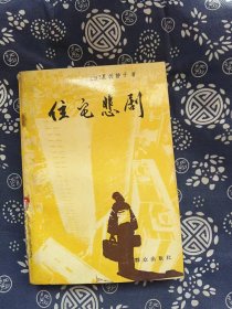 住宅悲剧 作者:  夏树子 出版社:  群众出版社【正版 馆藏未阅 无笔划 品相见图 实拍图发货】66