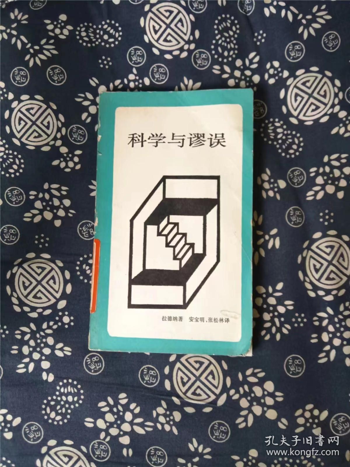 科学与谬误 作者:  拉德纳 著 出版社:  生活.读书.新知三联书店 出版时间:  1987 装帧:  平装3