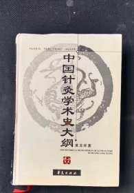 中国针灸学术史大纲 黄龙祥 / 华夏出版社 /【正版  内页无笔划 涂抹 品相见图 实拍图发货m】