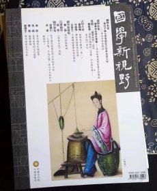 国学新视野 2013 秋季号 潘耀明 编 / 广西师范大学  正版新书