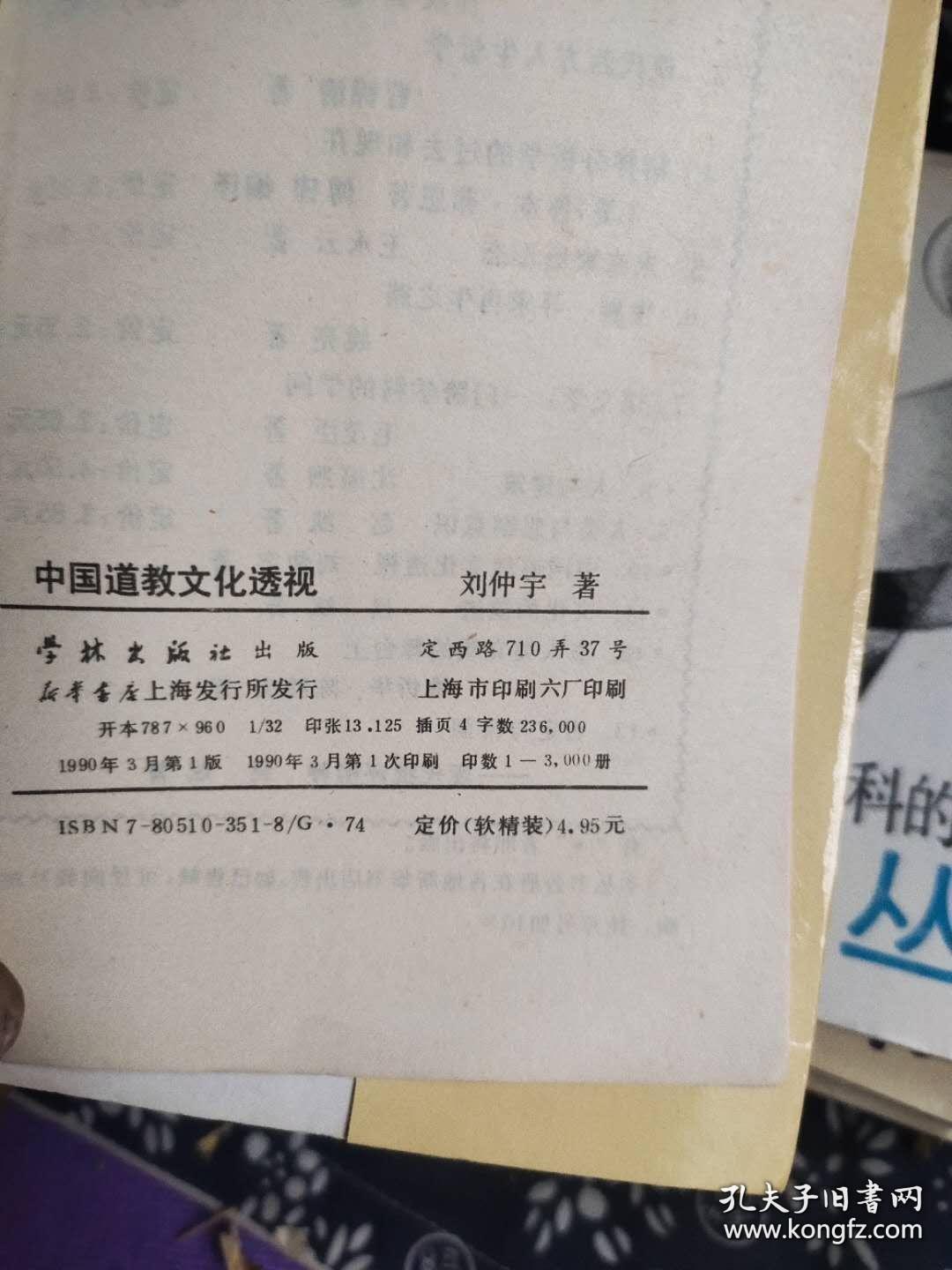 人文丛书 10 —— 中国道教文化透视 作者: 刘仲宇 出版社: 学林出版社 m