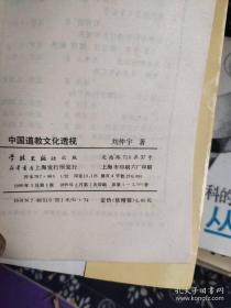 人文丛书 10 —— 中国道教文化透视 作者: 刘仲宇 出版社: 学林出版社 m
