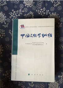 中国民族学纵横 中央民族大学民族学与社会学学院 编 / 民族出版社【A正版 私人藏书 内页无笔记，划线， 品相见图 实拍图发货】