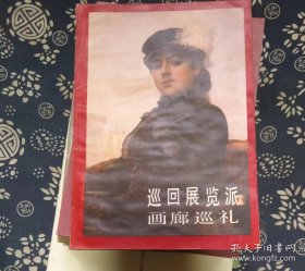 巡回展览派画廊巡礼 作者:  李思孝 出版社:  人民美术出版社【 9正版 私人藏书 内页无笔记，划线 品相见图 实拍图发货】