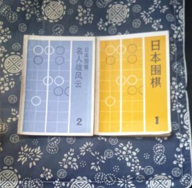 日本围棋1、2  作者:  日本围棋》编委会编 出版社:  上海翻译出版公司=