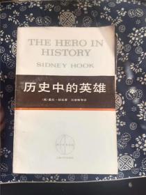 历史中的英雄 · 作者:  [美]胡克 著；王清彬 译 出版社:  上海人民出版社11