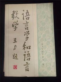 语言学和语言教学  作者:  北京市语言学会编 出版社:  安徽教育出版社【 /正版 私人藏书 內页无笔记，划线 品相见图 实拍图发货/】