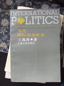 当代国际政治析论 王逸舟 著 / 上海人民出版社【 8正版 私人藏书 内页无笔记，划线 瑕疵见图  实拍图发货】