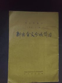 新出金文分域简目 作者:  中国社会科学院考古研究所编 出版社:  中华书局【 /正版 私人藏书 內页无笔记，划线 品相见图 实拍图发货/】