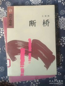 断桥 作者: 从维熙 出版社: 作家出版社【正版 无笔划涂抹 品相见图 实拍图发货】66