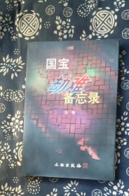 国宝劫难备忘录  国家文物局秘书 张健签赠本 文物出版社【 =正版 私人藏书 內页无笔记，划线 品相见图 实拍图发货=】