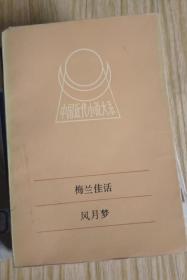 梅兰佳话 风月梦 《中国近代小说大系》 作者:  曹梧冈 刊上蒙人 等作 出版社:  江西人民出版社 【正版馆藏自然旧 没有翻阅痕迹 实拍图发货】1