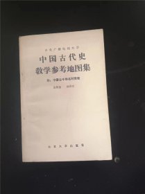 中国古代史教学参考地图集  作者:  杨济安 出版社:  北京大学医学出版社【 /正版 私人藏书 內页无笔记，划线 品相见图 实拍图发货/】