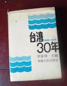 台湾30年 作者:  茅家琦 出版社:  河南人民出版社。 出版时间:  1988馆藏有章，内页无笔划 品相见图11