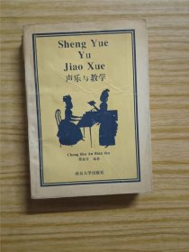 声乐与教学 作者:  程淑安 编著 出版社:  南京大学出版社【 0正版 私人藏书 內页无笔记，划线 品相见图 实拍图发货】