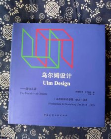 乌尔姆设计：造物之道 作者:  [德]林丁格尔 编；王敏 译 出版社:  中国建筑工业出版社0