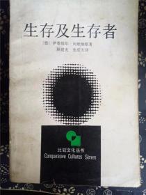 生存及生存者 作者:  【德】伊曼纽尔利维纳斯