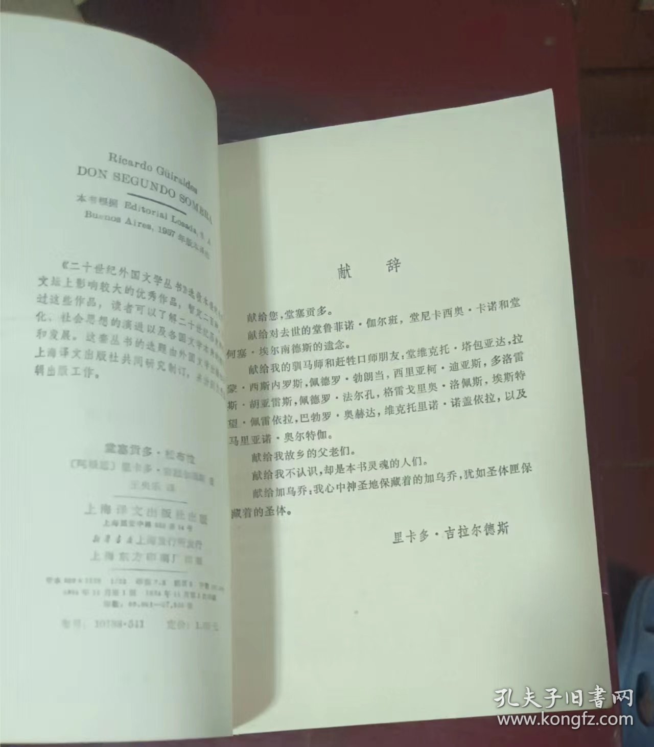 堂塞贡多·松布拉 二十世纪外国文学丛书 作者:  吉拉尔德斯 出版社:  上海译文出版社【正版 馆藏未阅 无笔划 品相见图 实拍图发货】z