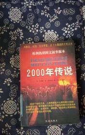 2000年传说:宗教徒、先知、天文学家、占卜士描述的千年之末 [法]吉尧姆·德·布莱维尔 著；苗乃川  a