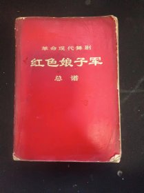 红色娘子军总谱  作者:  中国舞剧团集体改编 出版社:  人民出版社【 /正版 私人藏书  品相见图 实拍图发货/】