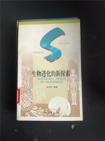 生物进化的新探索 张尚宏 / 湖南教育出版【正版 馆藏无笔划涂抹 品相见图 实拍图发货】3