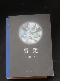 寻觅  作者:  冯连才（作者签赠谢冕） 出版社:  作家出版社0