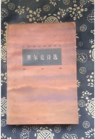 里尔克诗选  臧棣 编  中国文学出版社【 =正版 私人藏书 內页无笔记，划线 品相见图 实拍图发货=】