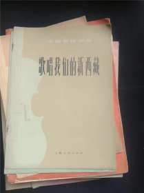 歌唱我们的新西藏  作者:  盛中华 出版社:  上海人民出版社/