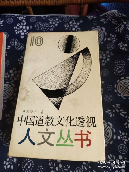 人文丛书 10 —— 中国道教文化透视 作者: 刘仲宇 出版社: 学林出版社 m