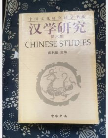 汉学研究.第六集  阎纯德 主编中华书局【 =正版 私人藏书 內页无笔记，划线 品相见图 实拍图发货=】