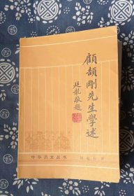 中华历史丛书：顾颉刚先生学述 作者:  刘起釪 著 出版社:  中华书局v