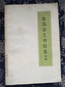 鲁迅杂文书信选续编  出版社:  鲁迅杂文书信选续编