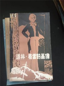 道林格雷的画像  作者:  奥斯卡，王尔德 出版社:  山西人民出版社【 /正版 私人藏书 內页无笔记，划线 品相见图 实拍图发货/】