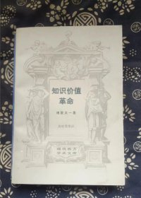 知识价值革命  作者:  堺屋太一 著 出版社:  三联书店【 =正版 私人藏书 內页无笔记，划线 品相见图 实拍图发货=】