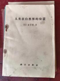 人类在自然界的位置 正 作者:  （英）赫胥黎著 出版社:  科学出版社 出版时间:  197111