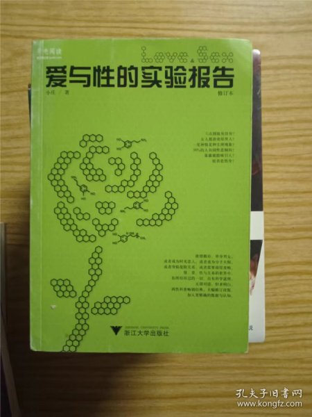 爱与性的实验报告 小庄 / 浙江大学出版社【 8正版   內页无笔记，划线 品相见图 实拍图发货】