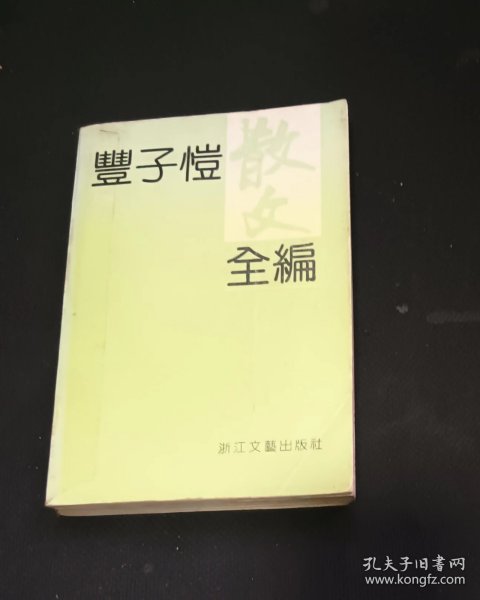 丰子恺散文全编（上） 作者:  丰陈宝 等 出版社:  浙江文艺出版社【正版馆藏 无笔划涂抹 品相见图 实拍图发货 】m