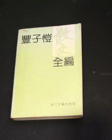 丰子恺散文全编（上） 作者:  丰陈宝 等 出版社:  浙江文艺出版社【正版馆藏 无笔划涂抹 品相见图 实拍图发货 】m