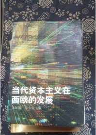 当代资本主义在西欧的发展  作者:  朱正圻,晏小宝主编 出版社:   中国社会科学出版社【 =正版 私人藏书 內页无笔记，划线 品相见图 实拍图发货=】