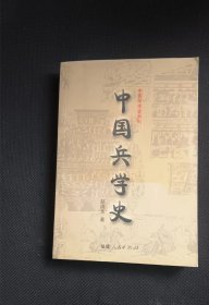 中国学术史系列：中国兵学史   赵国华 著福建人民出版社n