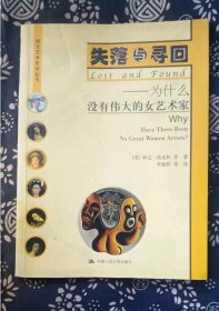 失落与寻回：为什么没有伟大的女艺术家  [美]琳达・诺克林 中国人民大学出版社n