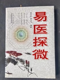 易医探微 作者:  贾向前、贾云飞 著 出版社:  山西科学技术出版【正版 内页无笔划 涂抹 品相见图 实拍图发货m】