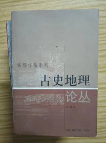 古史地理论丛 钱穆 著 / 生活·读书·新知【 8正版 私人藏书 內页无笔记，划线 品相见图 实拍图发货】