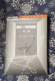 胡塞尔《几何学的起源》引论  雅克·德里达 南京大学出版社=书品如图 正版现货，内页干净无字迹无写划， 瑕瑜见图 介意者请勿下单