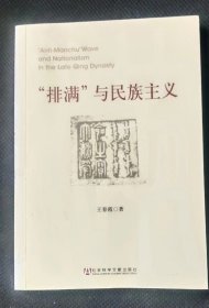 “排满”与民族主义  王春霞  社会科学文献出版社n