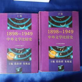 1898-1949中外文学比较史（上下）精装 签赠本  包邮