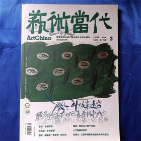 艺术当代2023.5月刊  请看图片谢谢