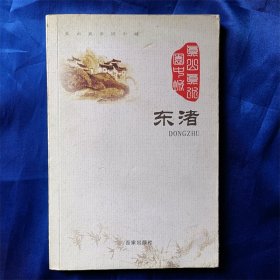 东渚(真山真水园中城)