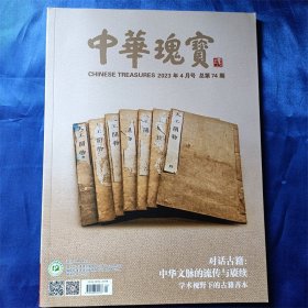 中华瑰宝2023年4 5 6 7 11月号 五本合售 请看图片谢谢